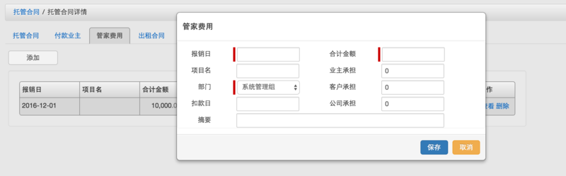 添加管家费用.png